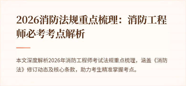 2026消防法规重点梳理：消防工程师必考考点解析
