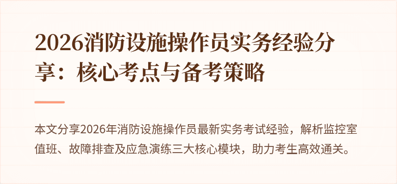 2026消防设施操作员实务经验分享：核心考点与备考策略