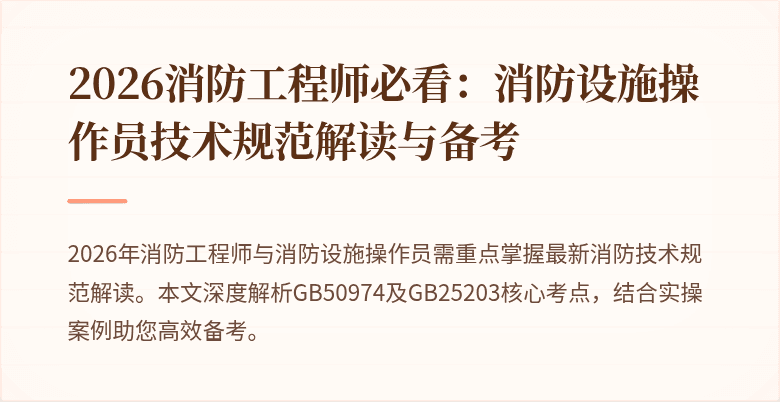 2026消防工程师必看：消防设施操作员技术规范解读与备考