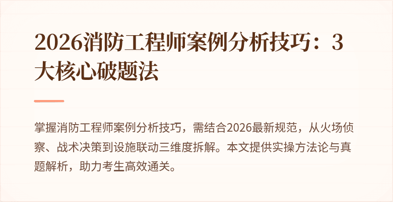 2026消防工程师案例分析技巧：3大核心破题法