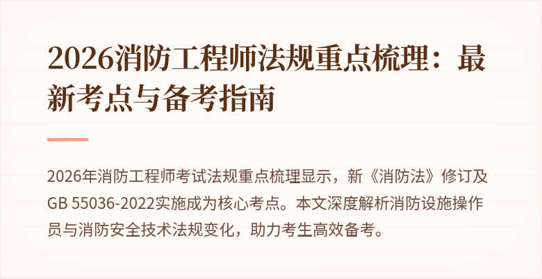 2026消防工程师法规重点梳理：最新考点与备考指南