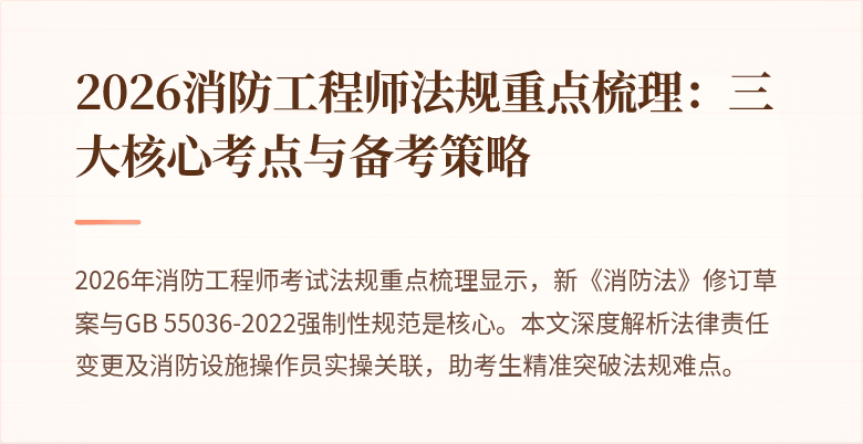 2026消防工程师法规重点梳理：三大核心考点与备考策略