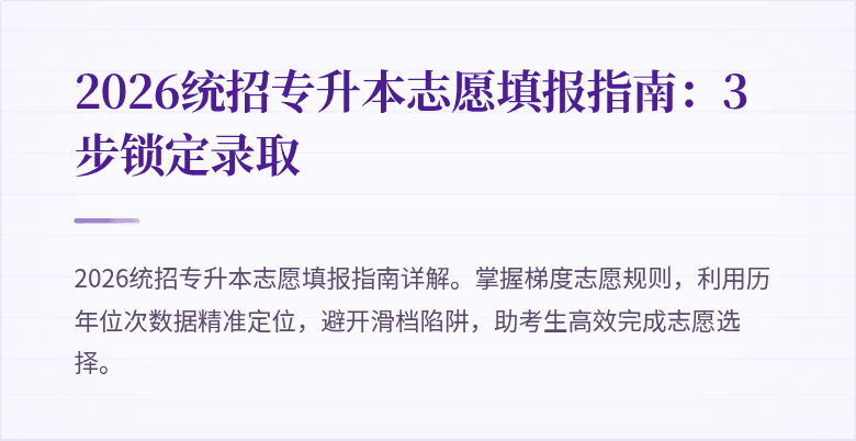 2026统招专升本志愿填报指南:3步锁定录取