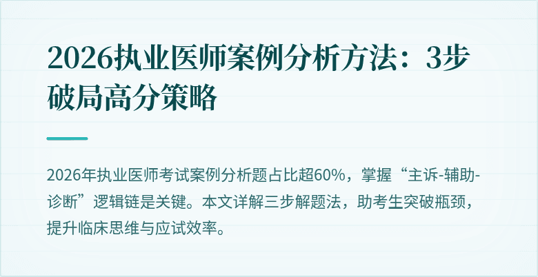 2026执业医师案例分析方法：3步破局高分策略