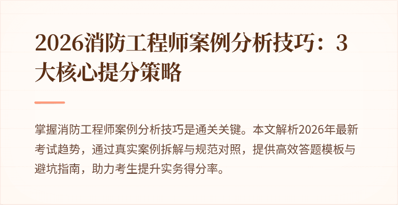 2026消防工程师案例分析技巧：3大核心提分策略