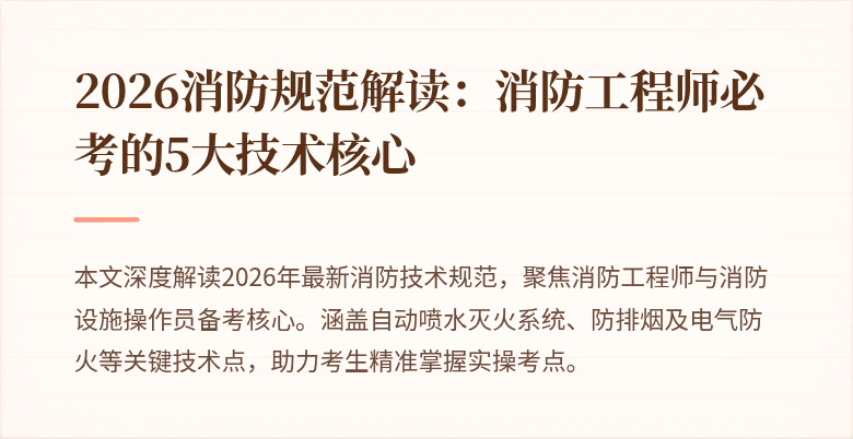 2026消防规范解读：消防工程师必考的5大技术核心