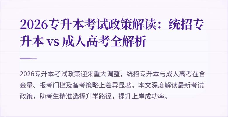 2026专升本考试政策解读:统招专升本 vs 成人高考全解析