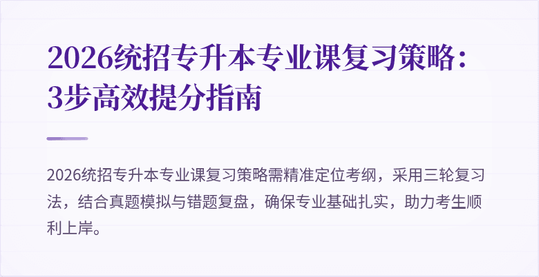 2026统招专升本专业课复习策略:3步高效提分指南