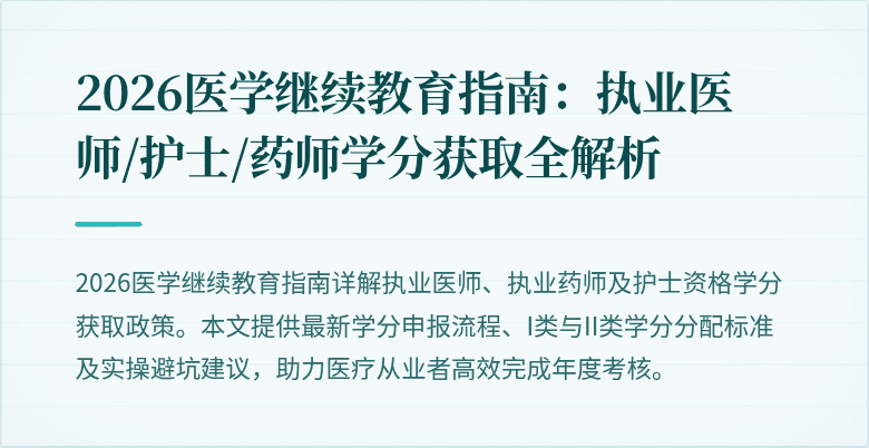 2026医学继续教育指南：执业医师/护士/药师学分获取全解析