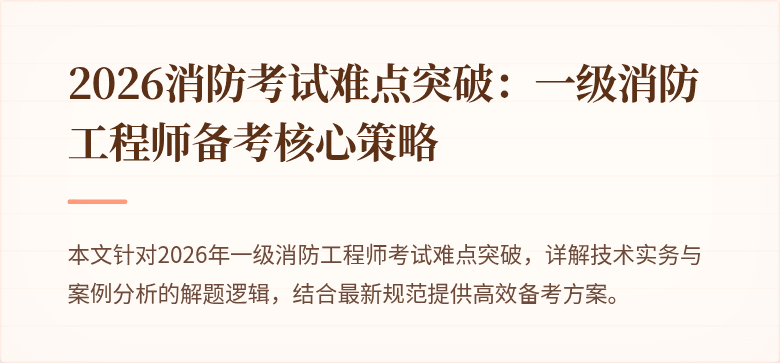 2026消防考试难点突破：一级消防工程师备考核心策略