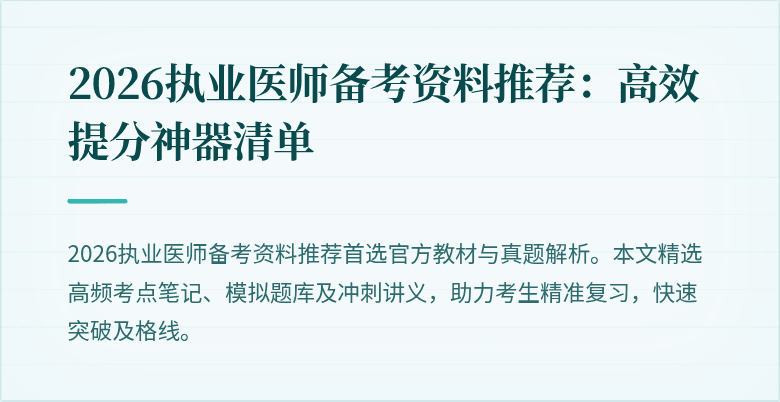2026执业医师备考资料推荐：高效提分神器清单