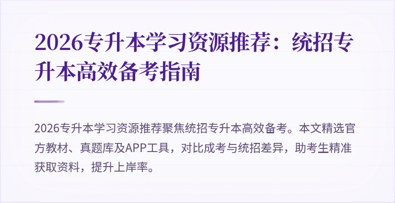 2026专升本学习资源推荐:统招专升本高效备考指南