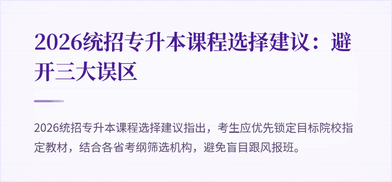 2026统招专升本课程选择建议：避开三大误区