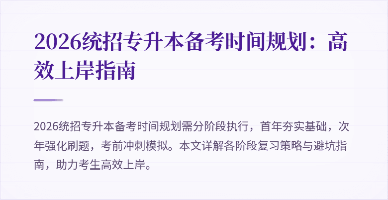 2026统招专升本备考时间规划:高效上岸指南