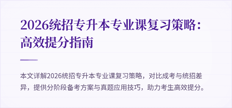 2026统招专升本专业课复习策略:高效提分指南