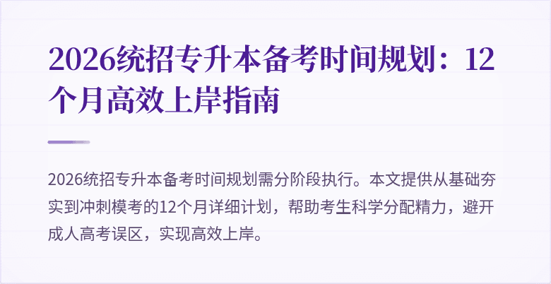 2026统招专升本备考时间规划:12个月高效上岸指南