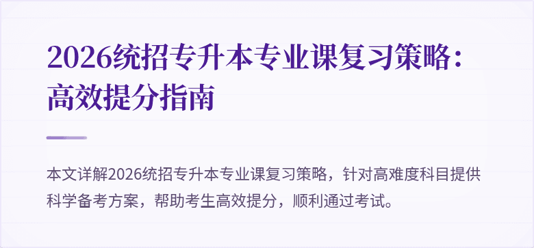 2026统招专升本专业课复习策略：高效提分指南