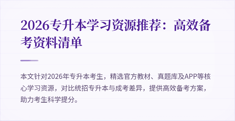 2026专升本学习资源推荐：高效备考资料清单