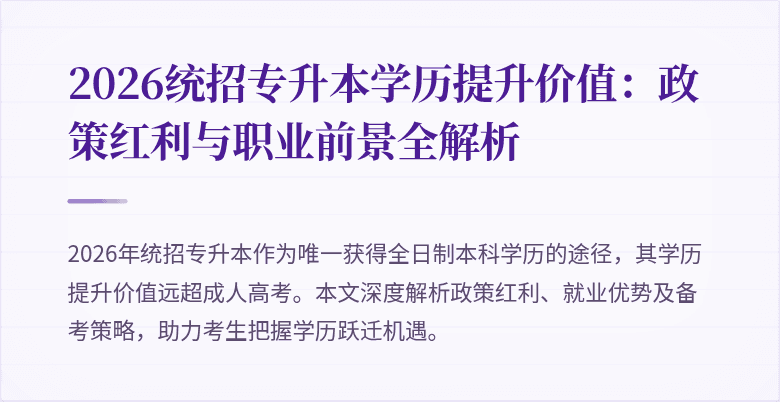 2026统招专升本学历提升价值:政策红利与职业前景全解析