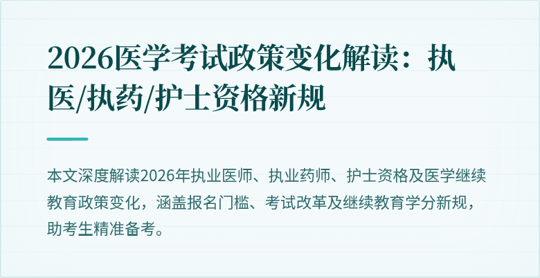 2026医学考试政策变化解读：执医/执药/护士资格新规