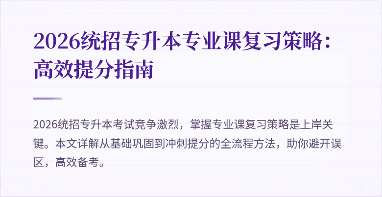 2026统招专升本专业课复习策略：高效提分指南