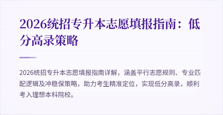 2026统招专升本志愿填报指南：低分高录策略