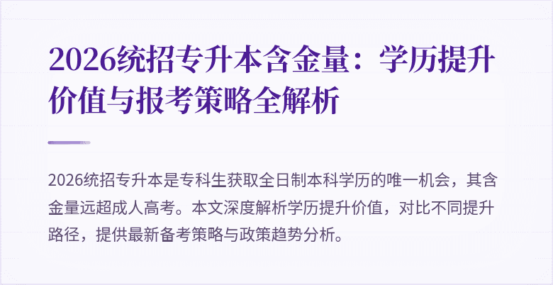 2026统招专升本含金量：学历提升价值与报考策略全解析