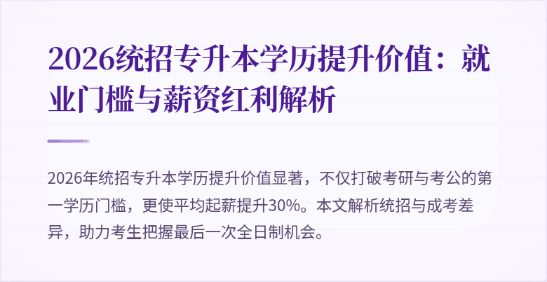 2026统招专升本学历提升价值:就业门槛与薪资红利解析