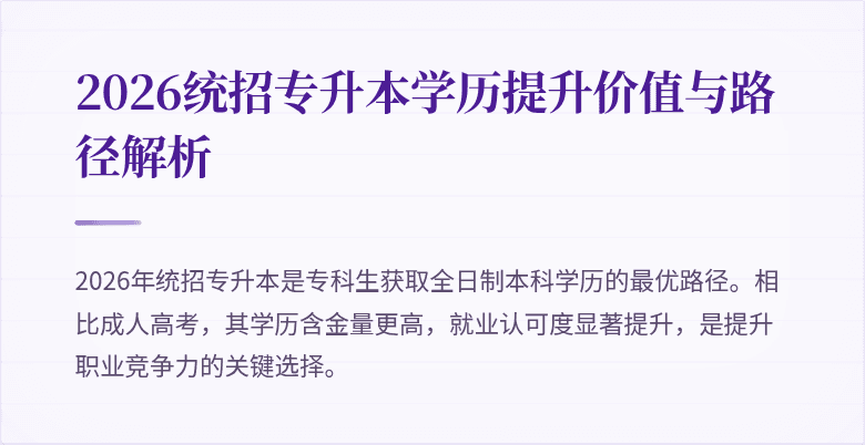 2026统招专升本学历提升价值与路径解析
