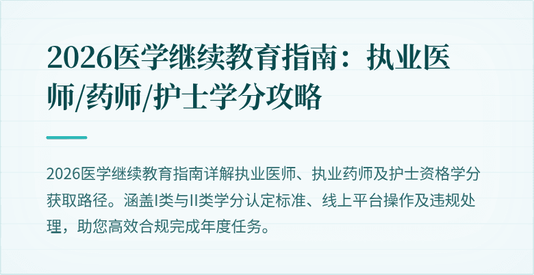2026医学继续教育指南：执业医师/药师/护士学分攻略