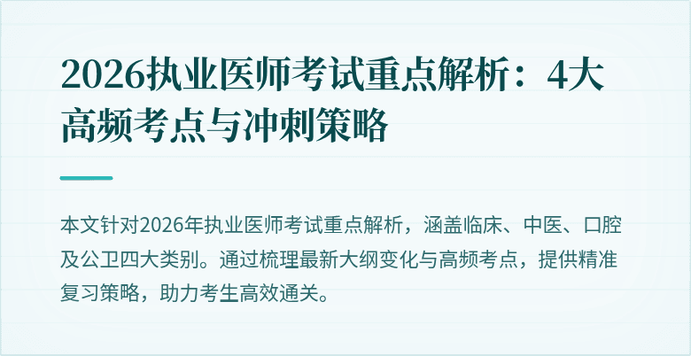 2026执业医师考试重点解析：4大高频考点与冲刺策略