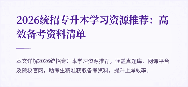 2026统招专升本学习资源推荐:高效备考资料清单