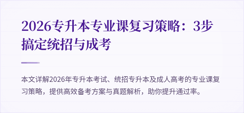 2026专升本专业课复习策略:3步搞定统招与成考