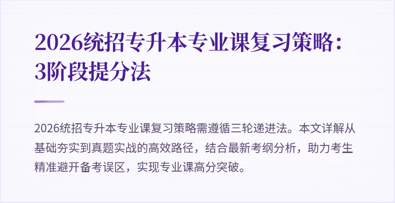 2026统招专升本专业课复习策略:3阶段提分法