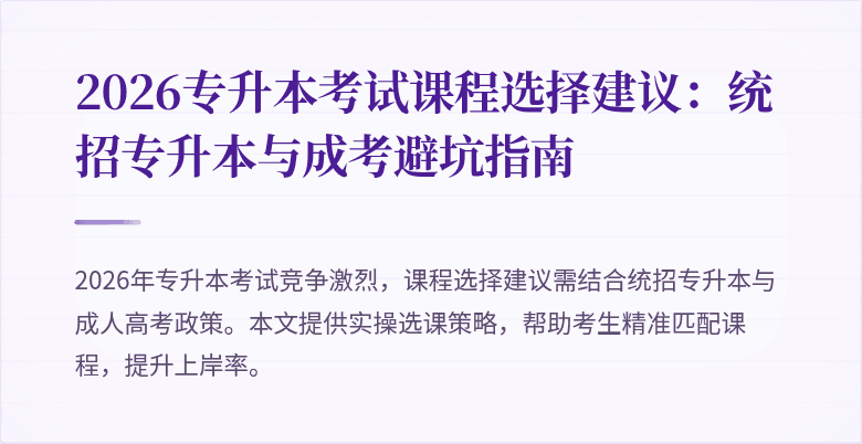 2026专升本考试课程选择建议:统招专升本与成考避坑指南
