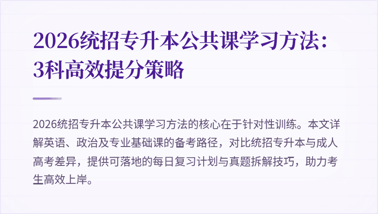 2026统招专升本公共课学习方法：3科高效提分策略
