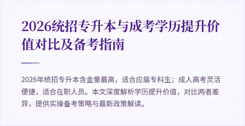 2026统招专升本与成考学历提升价值对比及备考指南