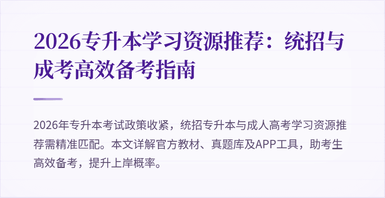 2026专升本学习资源推荐:统招与成考高效备考指南