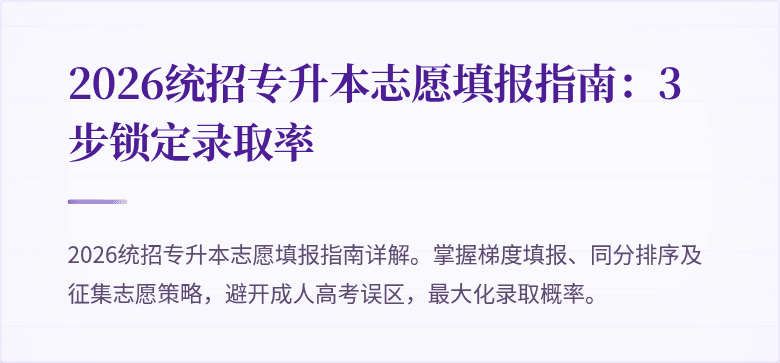 2026统招专升本志愿填报指南:3步锁定录取率
