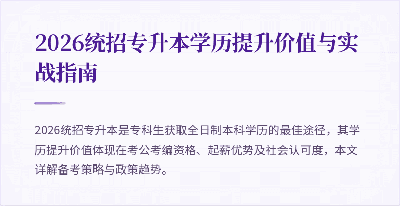 2026统招专升本学历提升价值与实战指南
