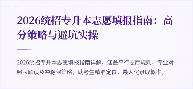 2026统招专升本志愿填报指南：高分策略与避坑实操
