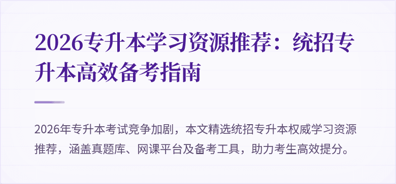 2026专升本学习资源推荐：统招专升本高效备考指南