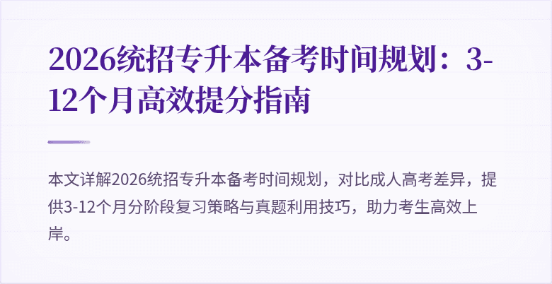 2026统招专升本备考时间规划：3-12个月高效提分指南