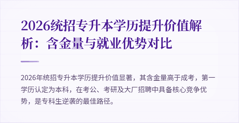 2026统招专升本学历提升价值解析：含金量与就业优势对比