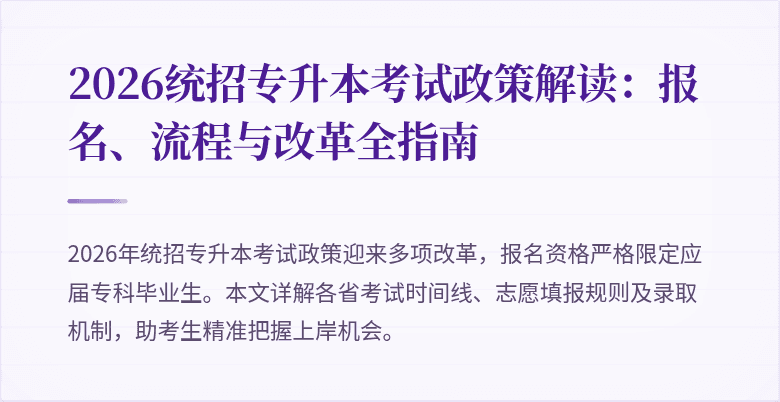 2026统招专升本考试政策解读：报名、流程与改革全指南