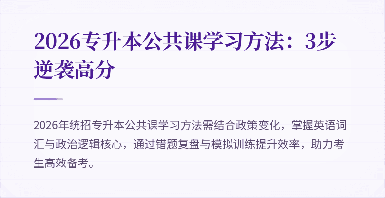 2026专升本公共课学习方法:3步逆袭高分