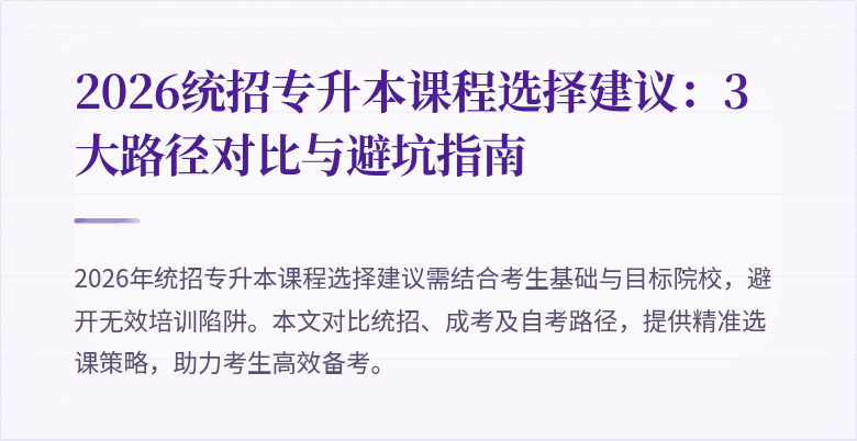 2026统招专升本课程选择建议:3大路径对比与避坑指南