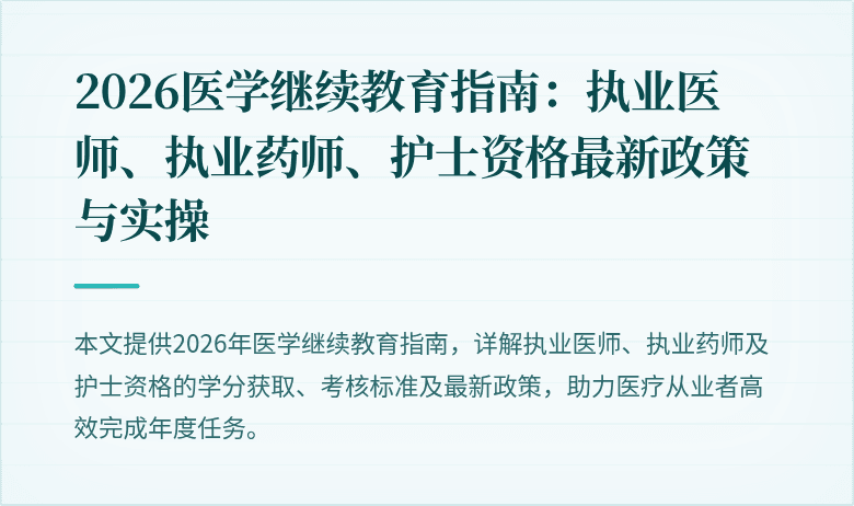 2026医学继续教育指南：执业医师、执业药师、护士资格最新政策与实操