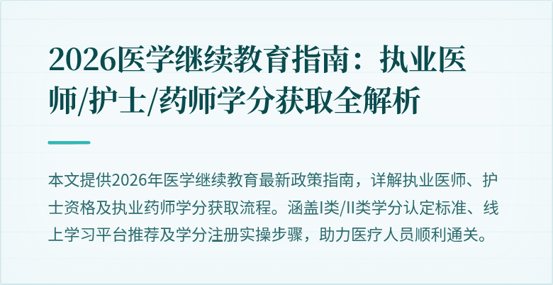 2026医学继续教育指南：执业医师/护士/药师学分获取全解析