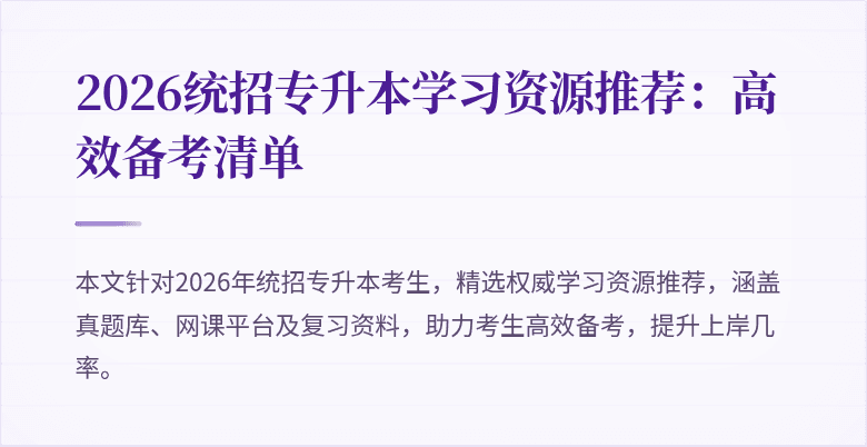 2026统招专升本学习资源推荐：高效备考清单